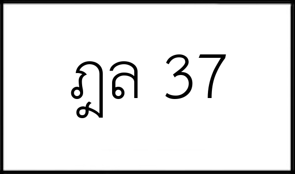ฎล 37